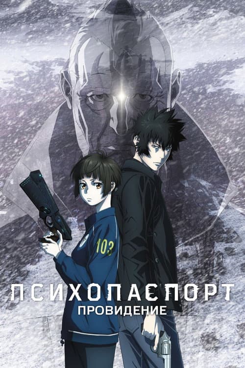 Постер: Психопаспорт: Провидение