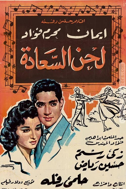 Постер: لحن السعادة