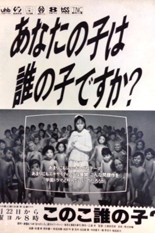 Постер: このこ誰の子?