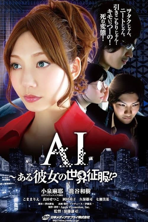 Постер: AI~ある彼女の世界征服!?