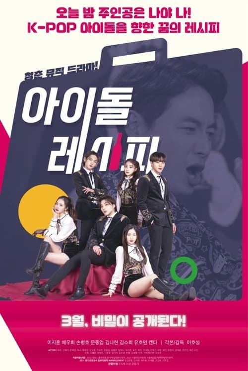 Постер: 아이돌레시피