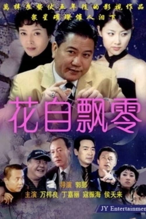 Постер: 花自飘零