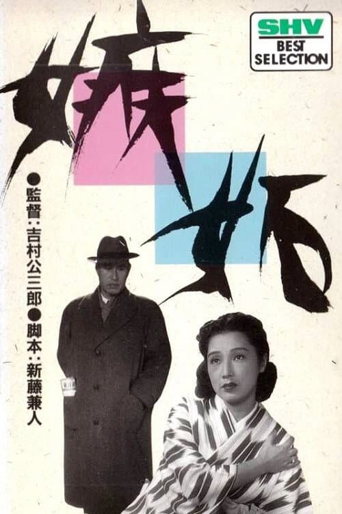 Постер: 嫉妬