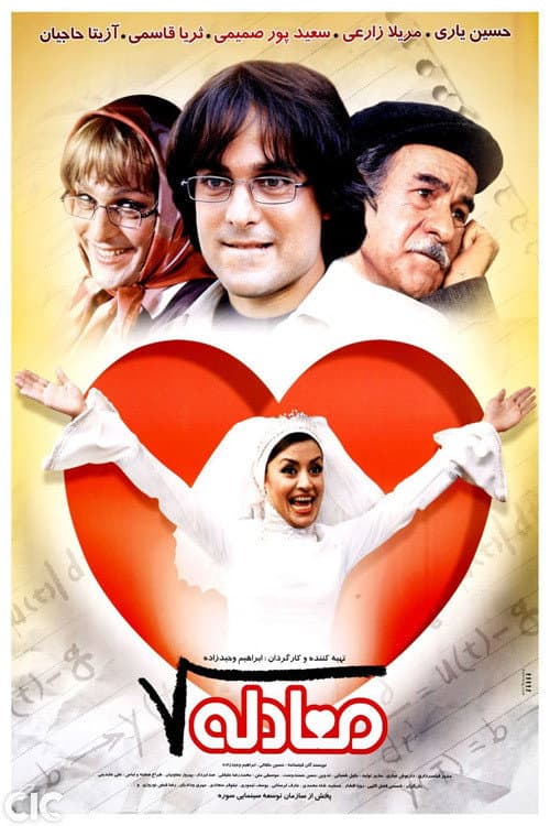 Постер: معادله