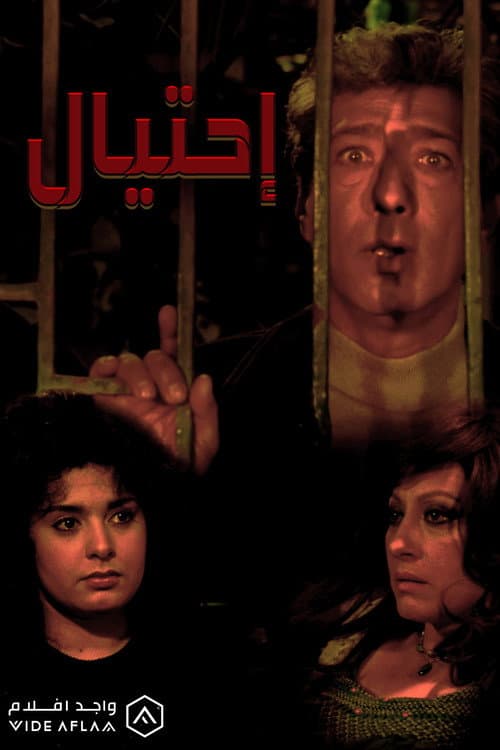 Постер: احتيال
