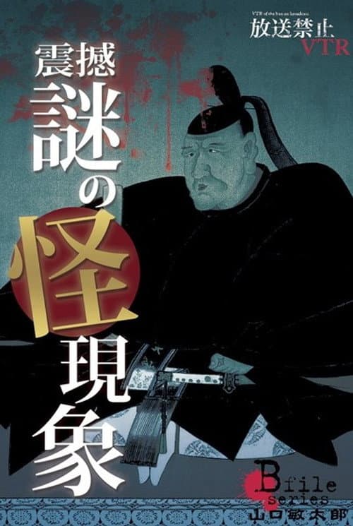 Постер: 放送禁止VTR! 震撼、謎の怪現象 鮮明に蘇る呪いの光景に山口敏太郎が挑む!
