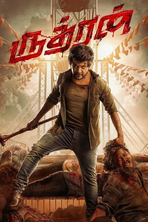 Постер: ருத்ரன்