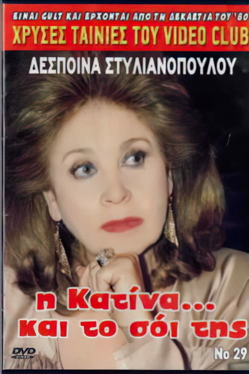 Постер: Η Κατίνα Και Το Σόι Της