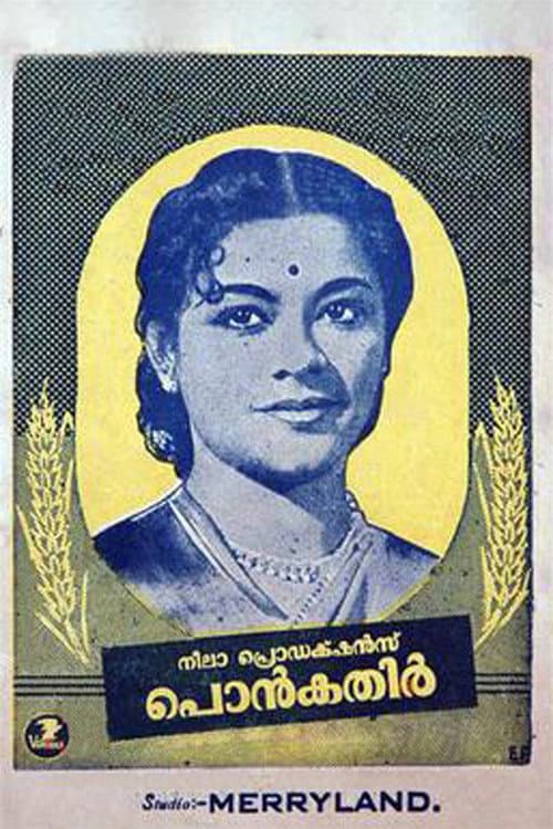Постер: പൊൻകതിർ