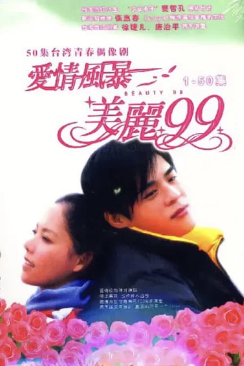 Постер: 爱情风暴美丽99