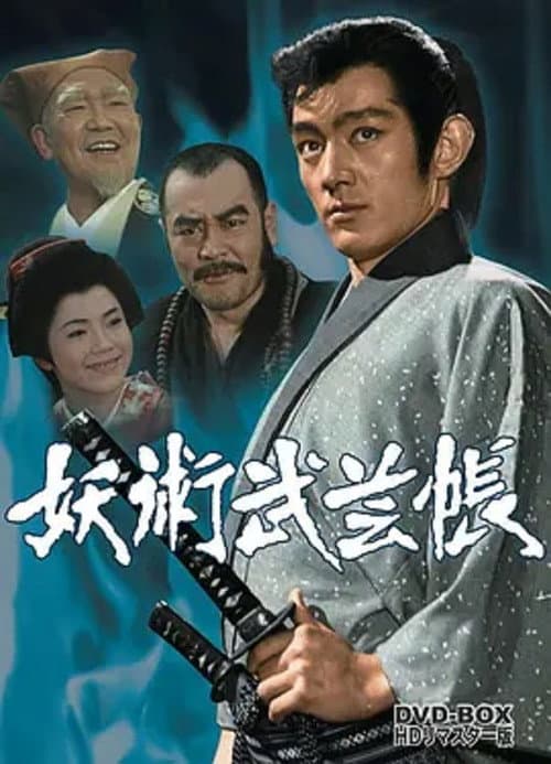 Постер: 妖術武芸帳