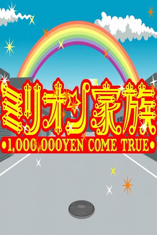 Постер: ココリコミリオン家族