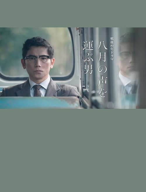 Постер: 八月の声を運ぶ男