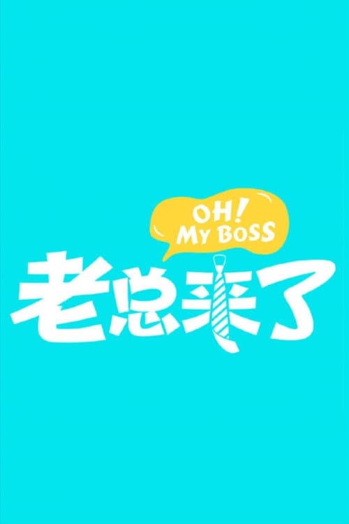 Постер: 老总来了