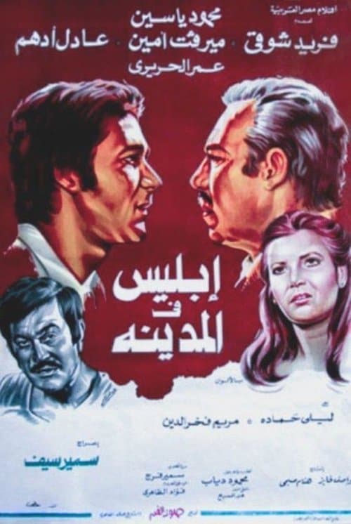 Постер: إبليس فى المدينة