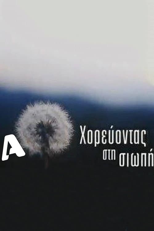 Постер: Χορεύοντας στη σιωπή