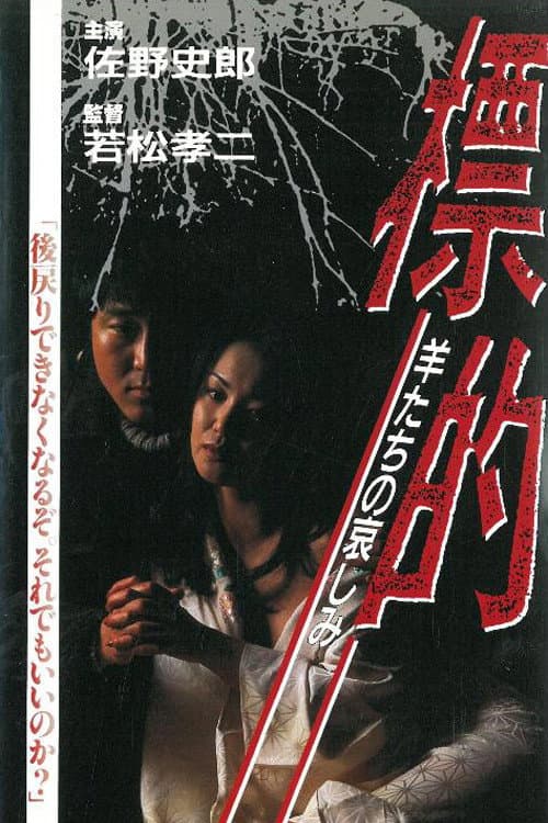 Постер: 標的 羊たちの哀しみ