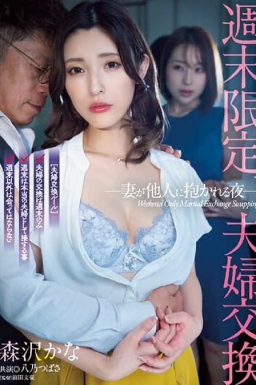 Постер: 週末限定、夫婦交換 妻が他人に抱かれる夜 森沢かな 八乃つばさ