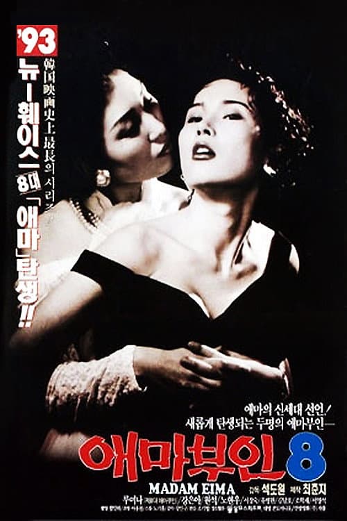 Постер: 애마부인 8
