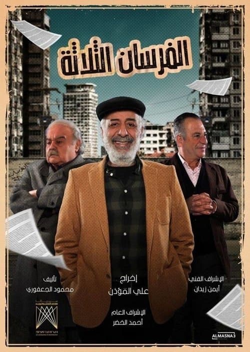 Постер: الفرسان الثلاثة