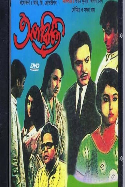 Постер: অপরিচিত