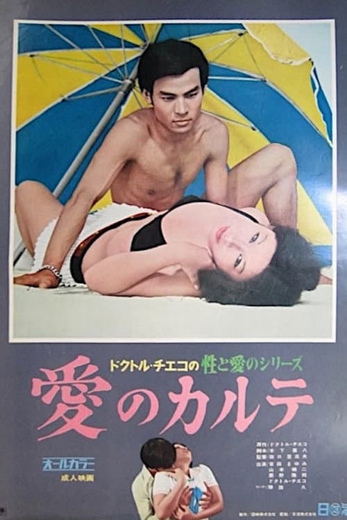 Постер: ドクトル・チエコの性と愛のシリーズ　愛のカルテ