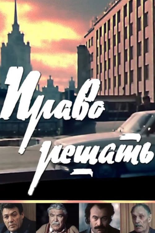 Постер: Право решать