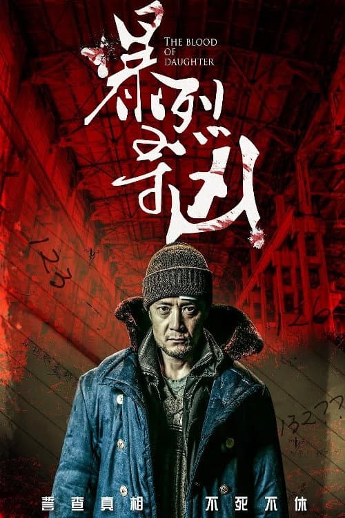 Постер: 暴裂寻凶