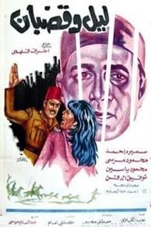 Постер: ليل وقضبان