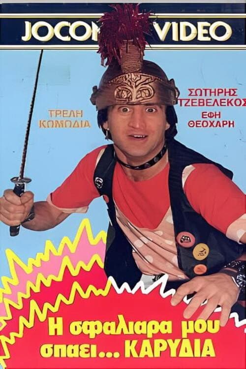 Постер: Η σφαλιάρα μου σπάει... καρύδια
