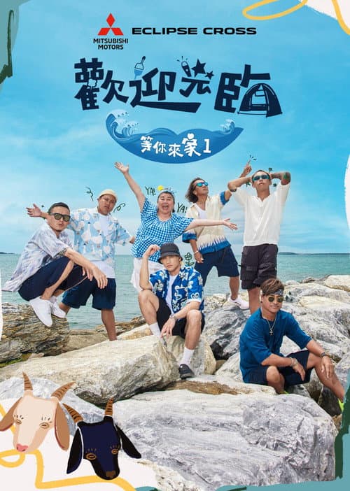 Постер: 歡迎光臨 等你來家1