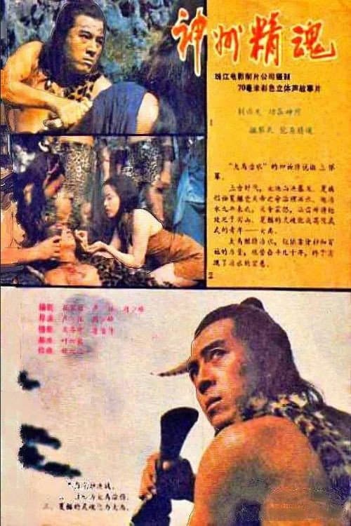 Постер: 神州精魂