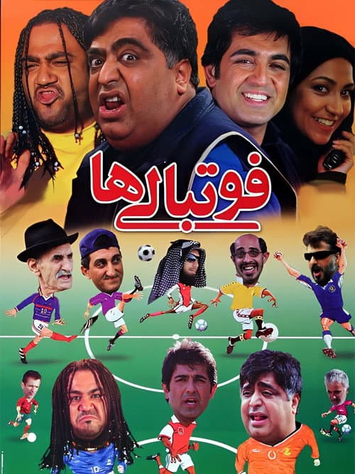 Постер: فوتبالی‌ها