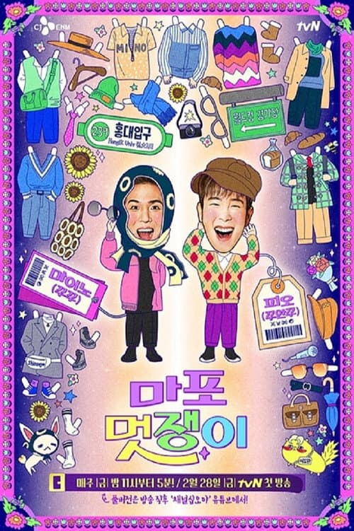 Постер: 마포 멋쟁이