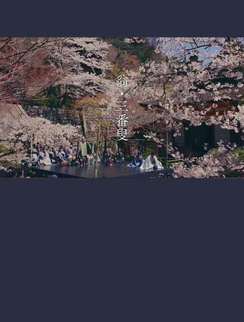 Постер: 翁 生命の舞