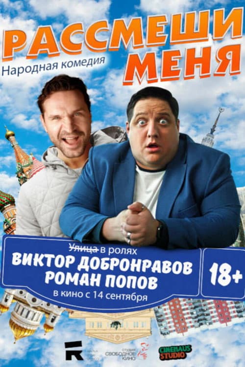 Постер: Рассмеши меня