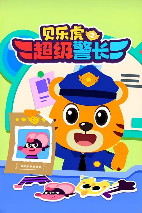 Постер: 贝乐虎之超级警长