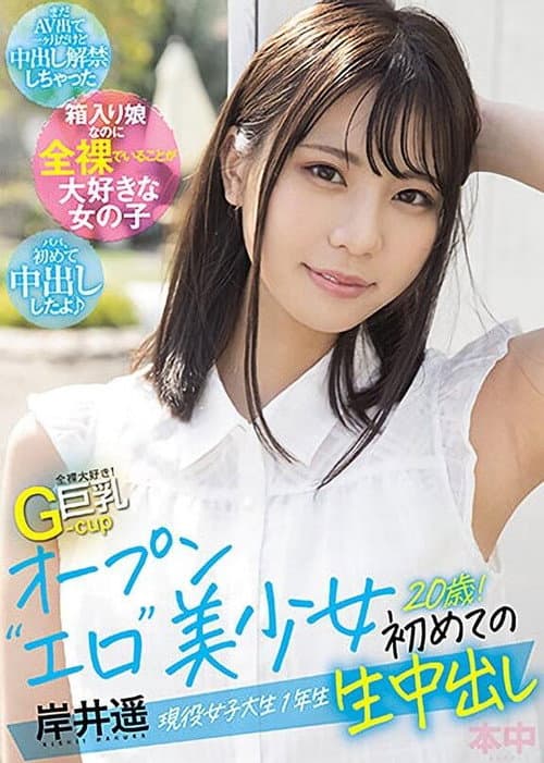 Постер: 全裸大好き！G-cup巨乳 オープン“エロ”美少女初めての生中出し 現役女子大生1年生20歳！