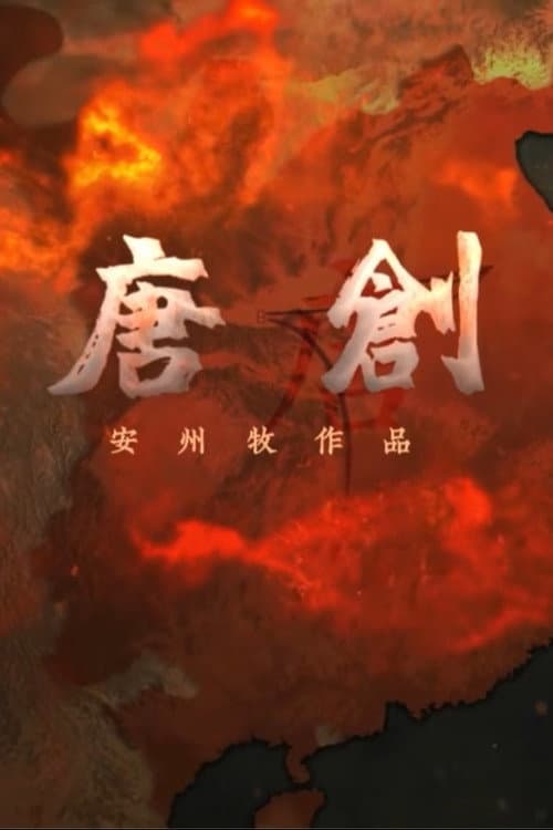 Постер: 大唐创业