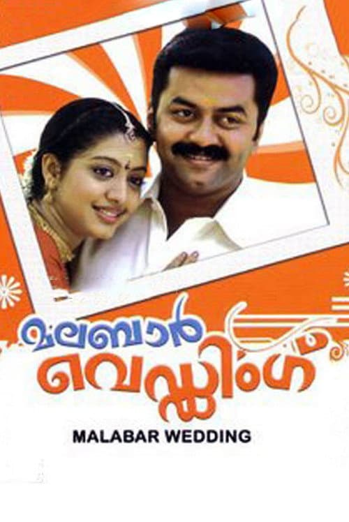 Постер: മലബാർ വെഡ്ഡിംഗ്