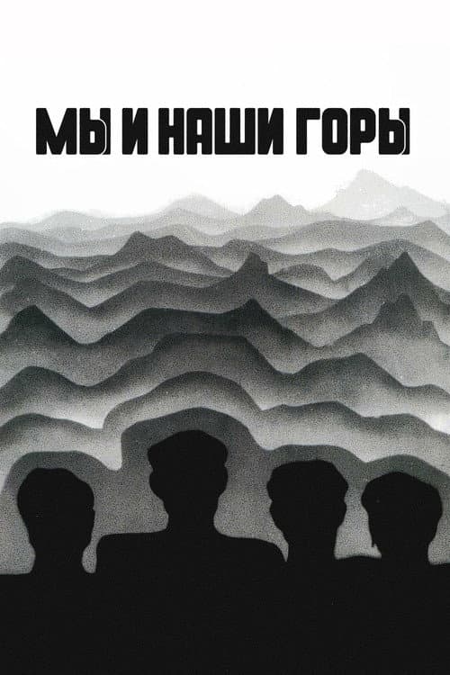 Постер: Мы и наши горы