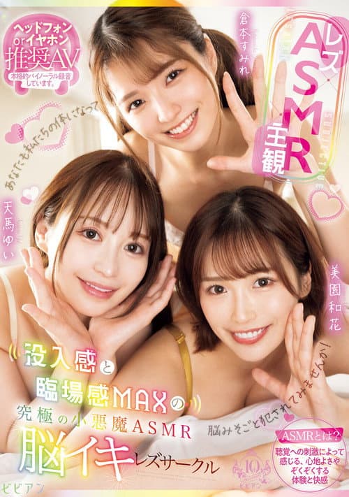 Постер: 【レズ×ASMR×主観】没入感と臨場感MAXの究極の小悪魔ASMR脳イキレズサークル 天馬ゆい 倉本すみれ 美園和花