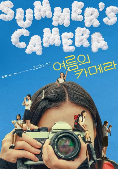 Постер: 여름의 카메라
