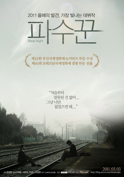Постер: 파수꾼