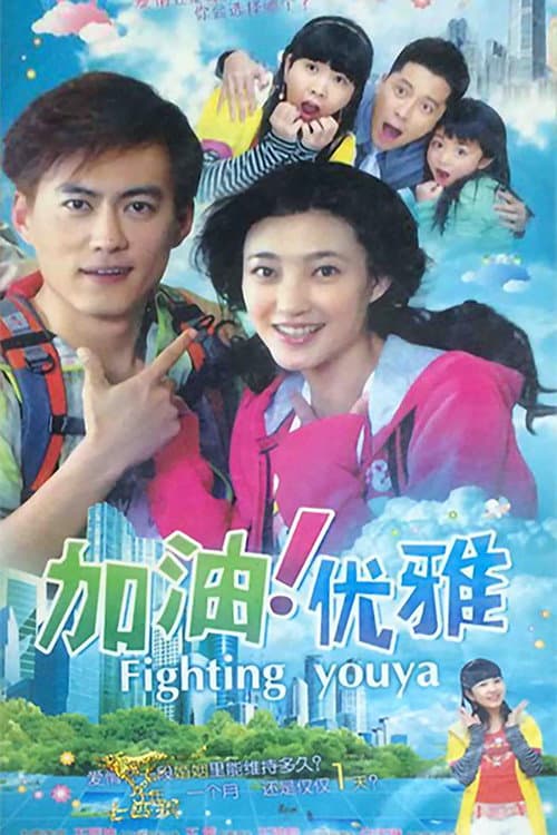 Постер: 加油优雅