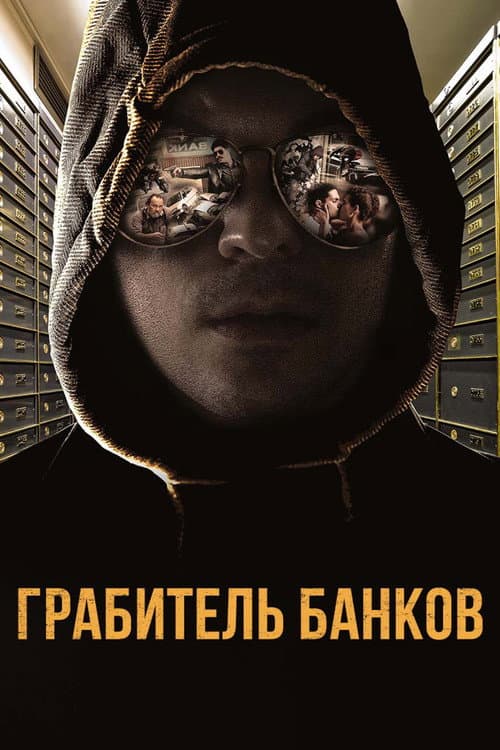 Постер: Грабитель банков