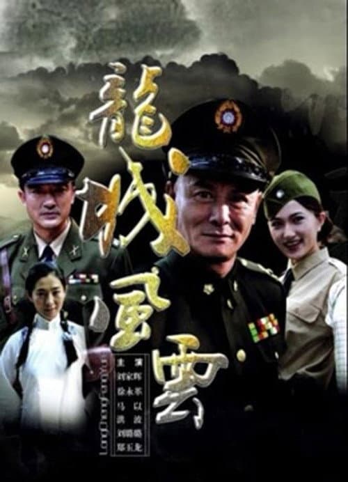 Постер: 龙城风云