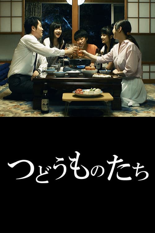 Постер: つどうものたち