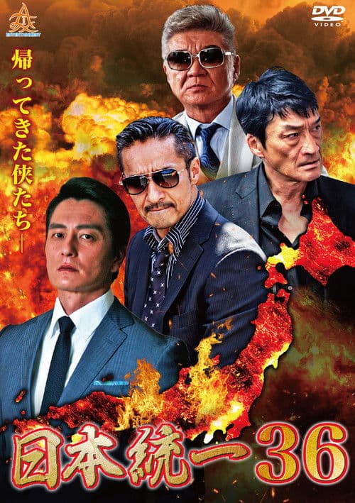 Постер: 日本統一36