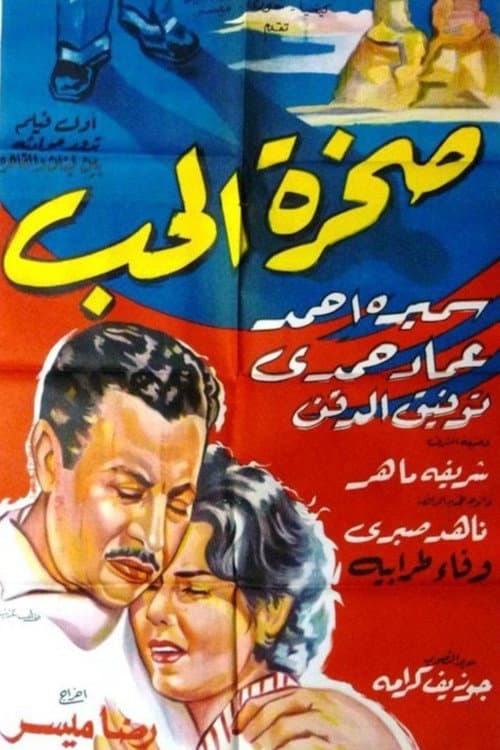 Постер: صخرة الحب